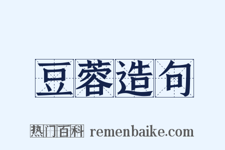 豆蓉造句是什么意思的图片